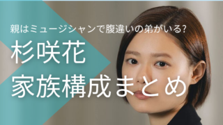 杉咲花の両親はミュージシャンで金持ち？腹違いの弟が１人いるって本当？